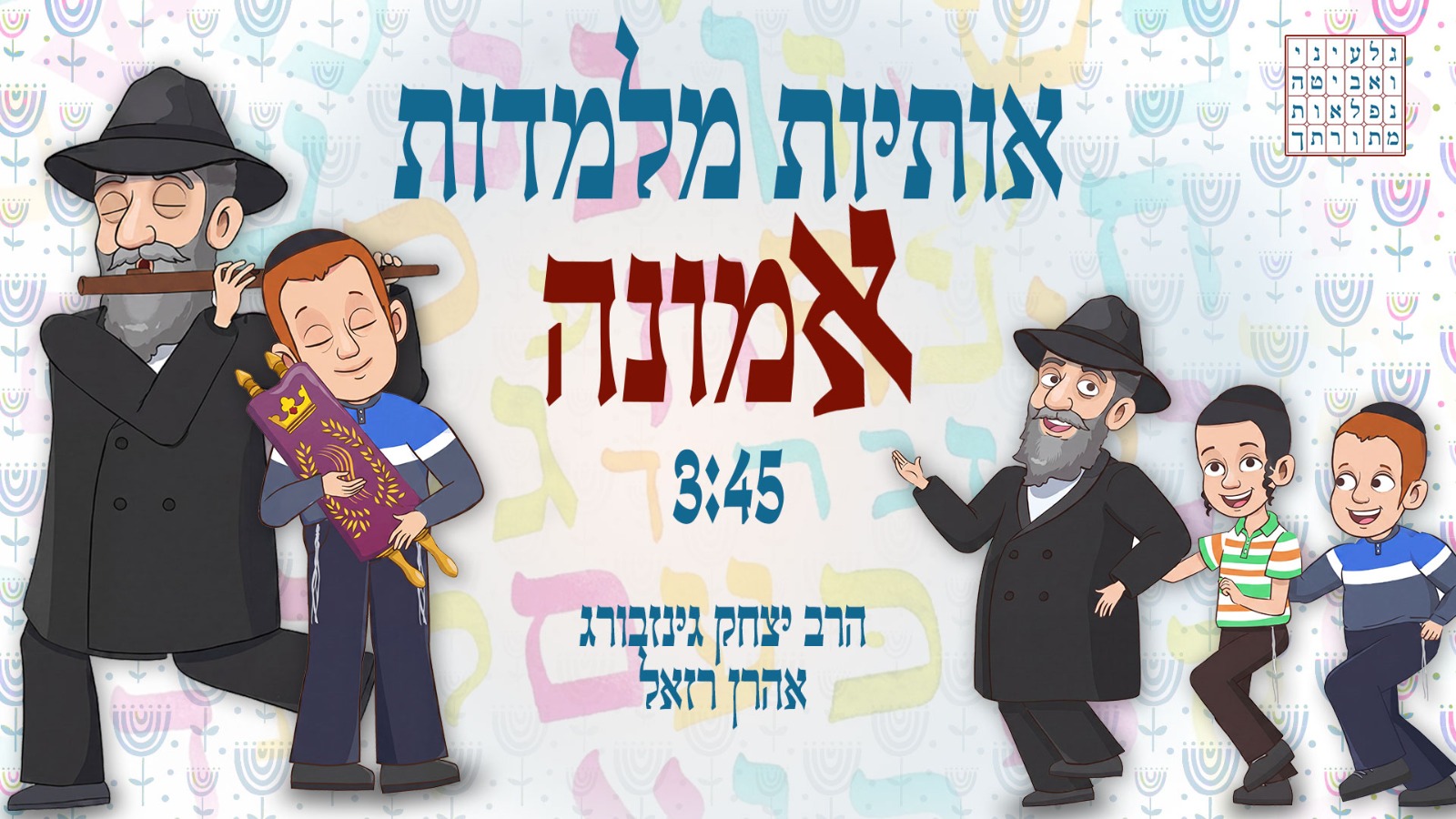 אהרן רזאל ואריאל זילבר- אותיות מלמדות אמונה